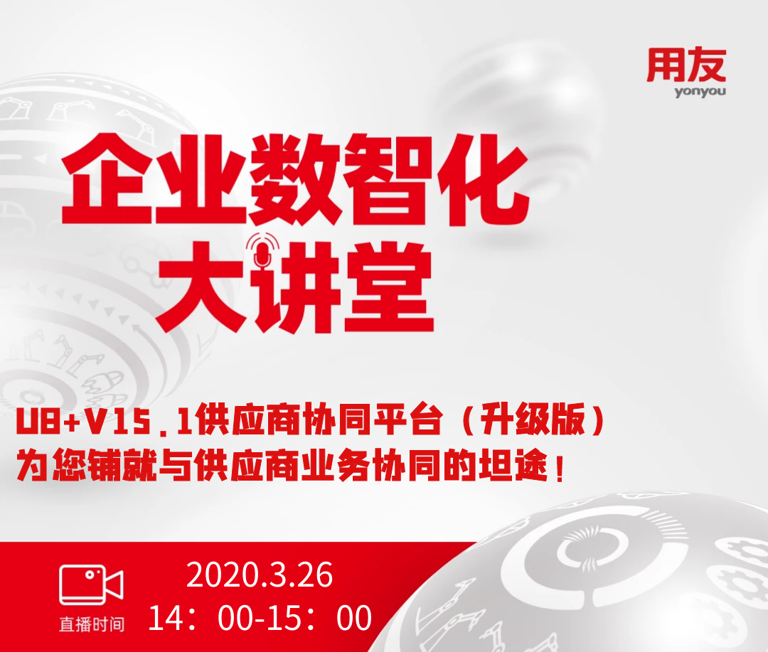 《成长型企业数智化大讲堂》直播预报——U8+V15.1供应商协同平台（升级版）为您铺就与供应商业务协同的坦途！