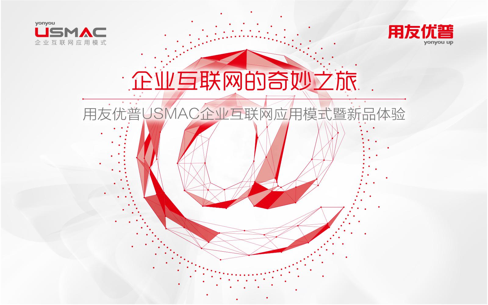 互联时代 健康同行——用友优普USMAC应用升级体验会